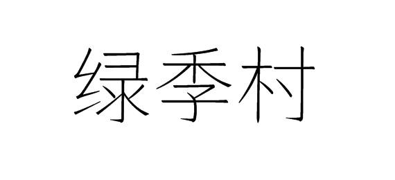 绿季村