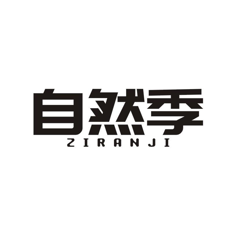 自然季