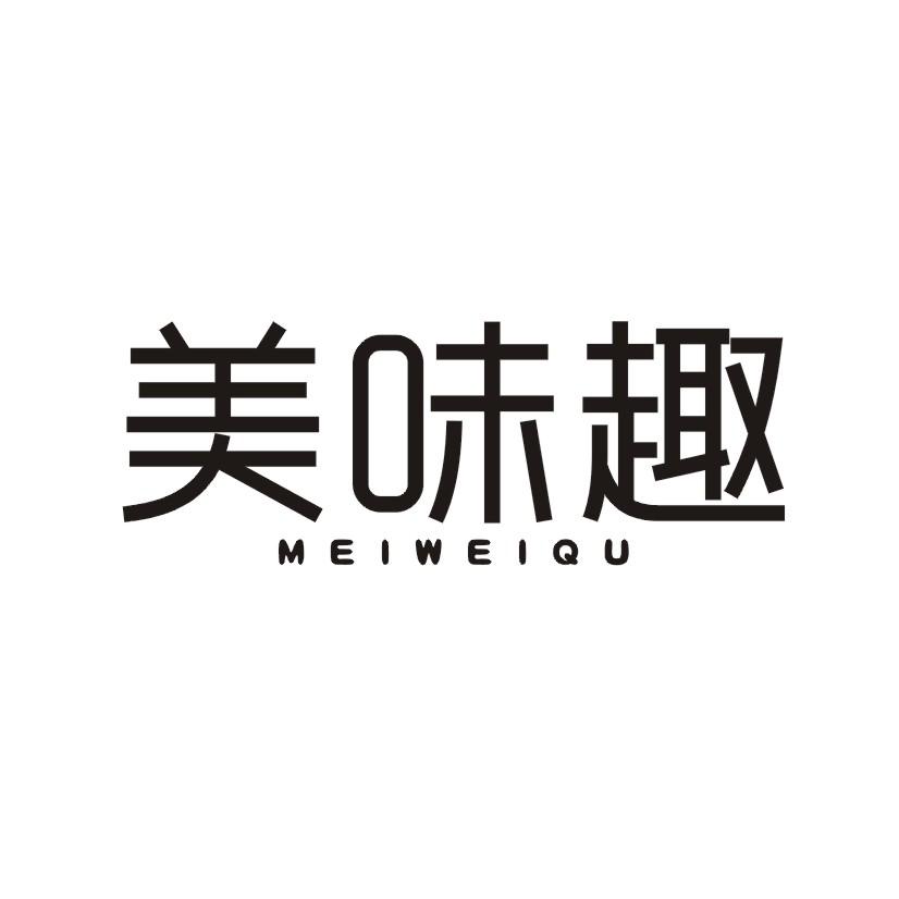美味趣