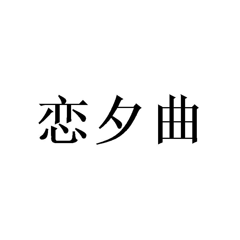 恋夕曲