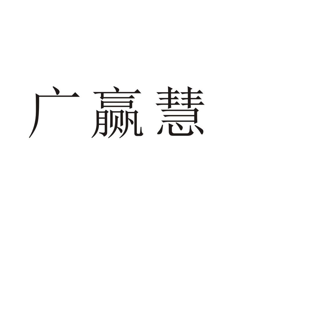 广赢慧