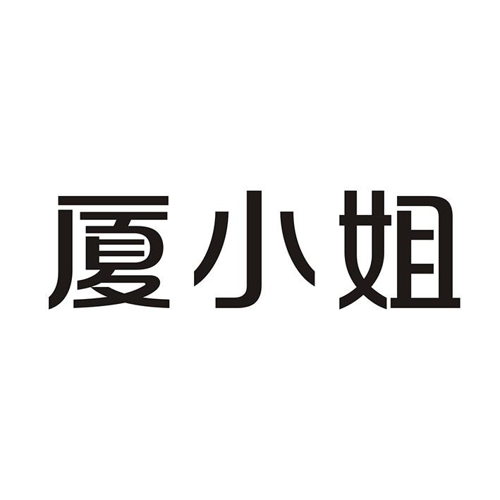 厦小姐