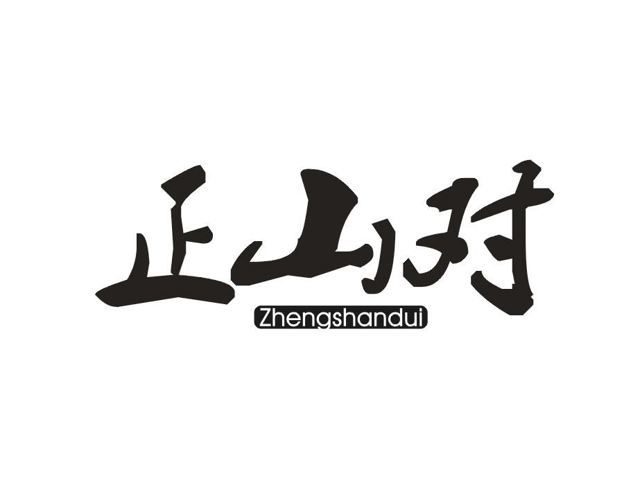 正山对
