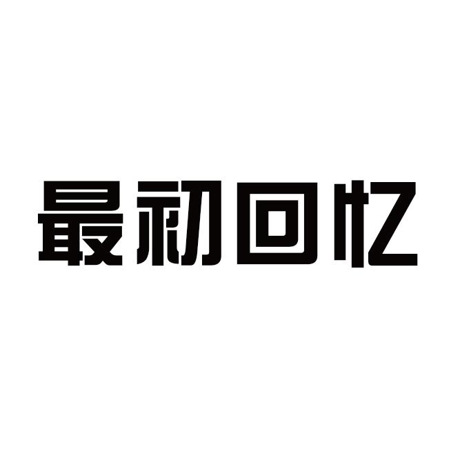 最初回忆