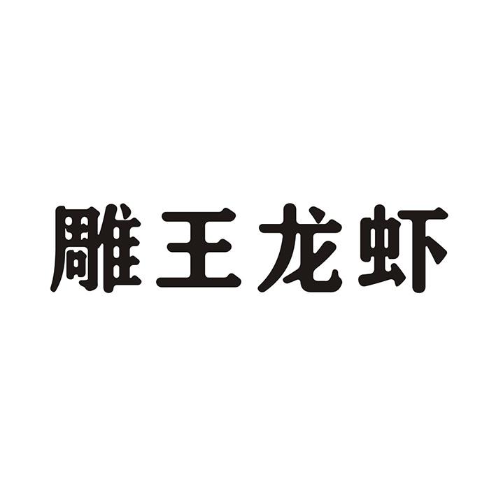 雕王龙虾