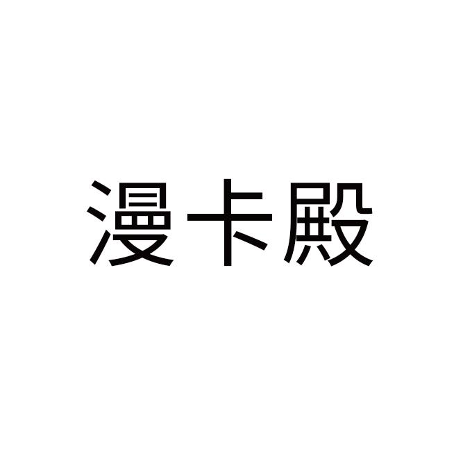 漫卡殿
