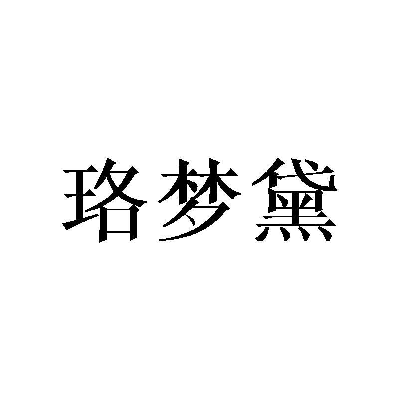 珞梦黛