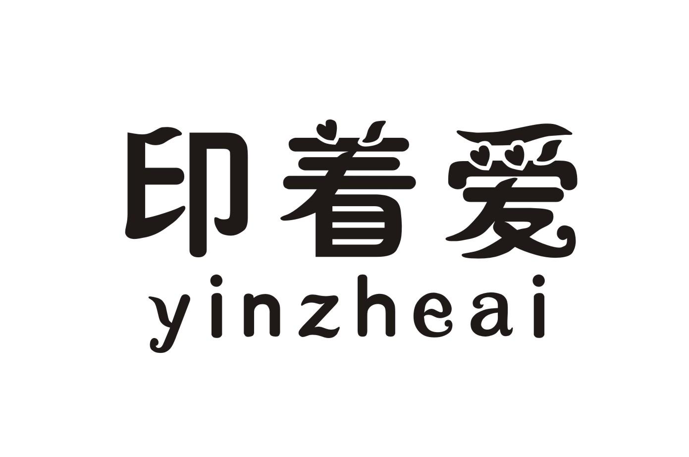 印着爱