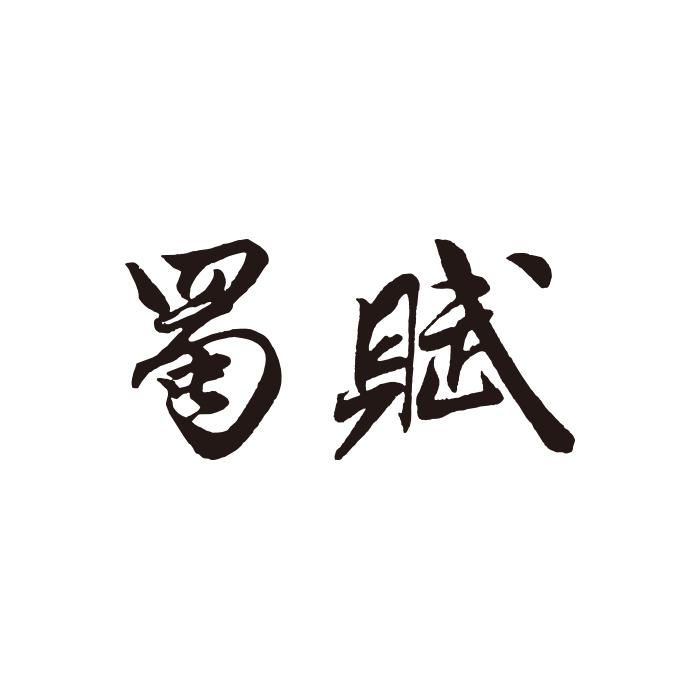 蜀赋