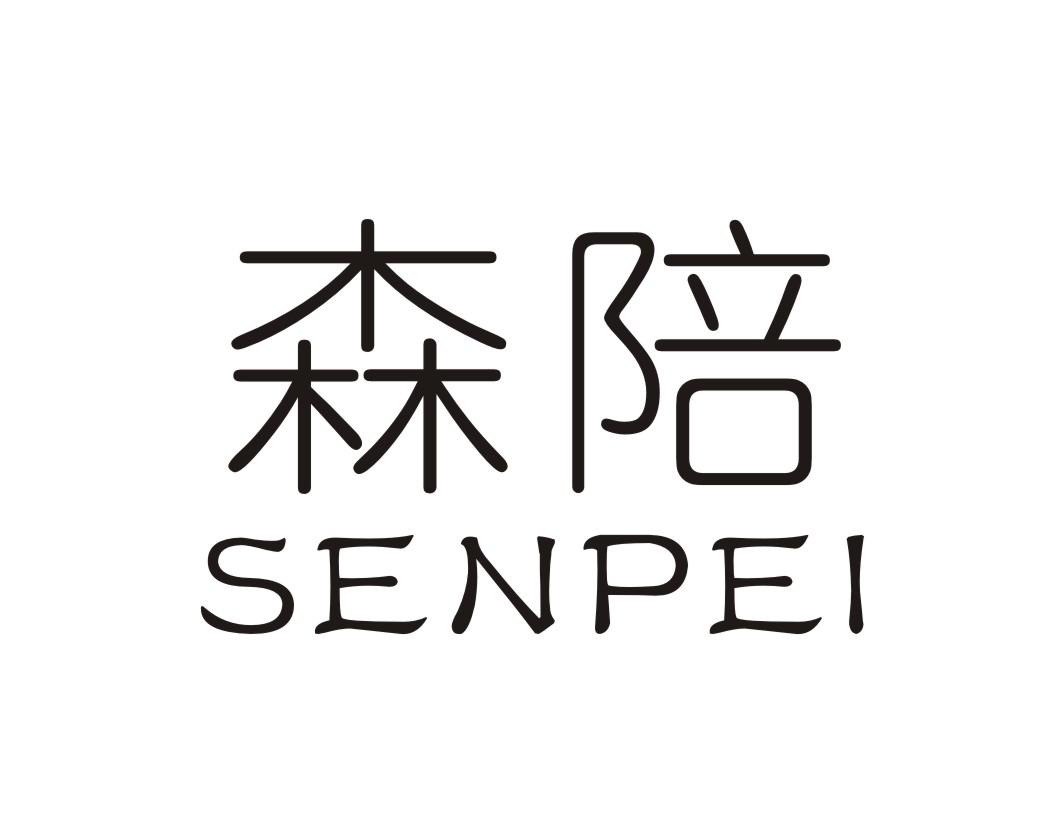 森陪