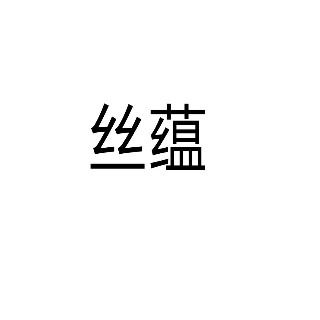 丝蕴