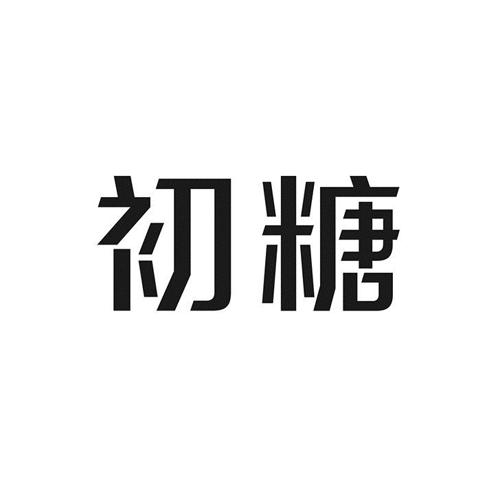 初糖