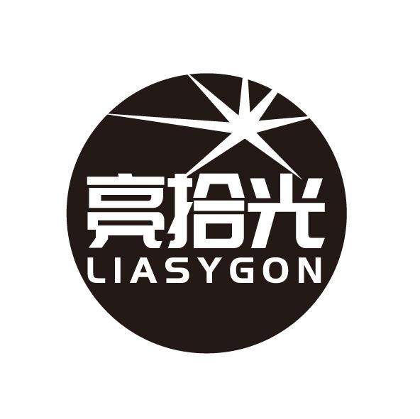 亮拾光 LIASYGON