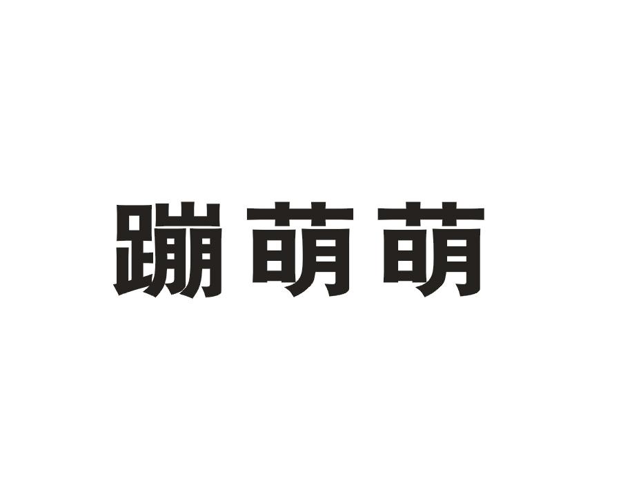 蹦萌萌