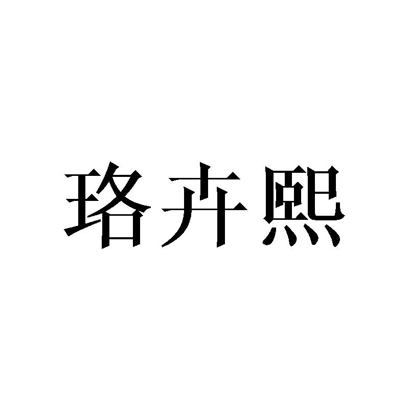 珞卉熙