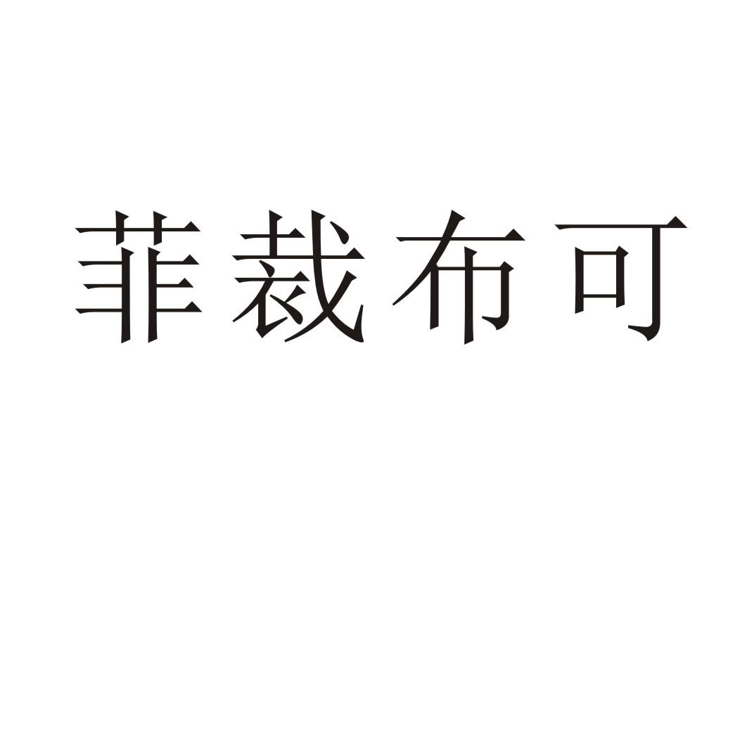 菲裁布可
