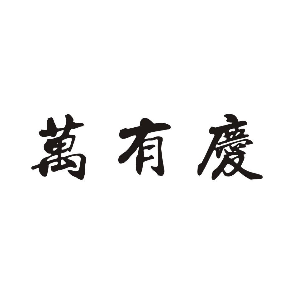 万有庆