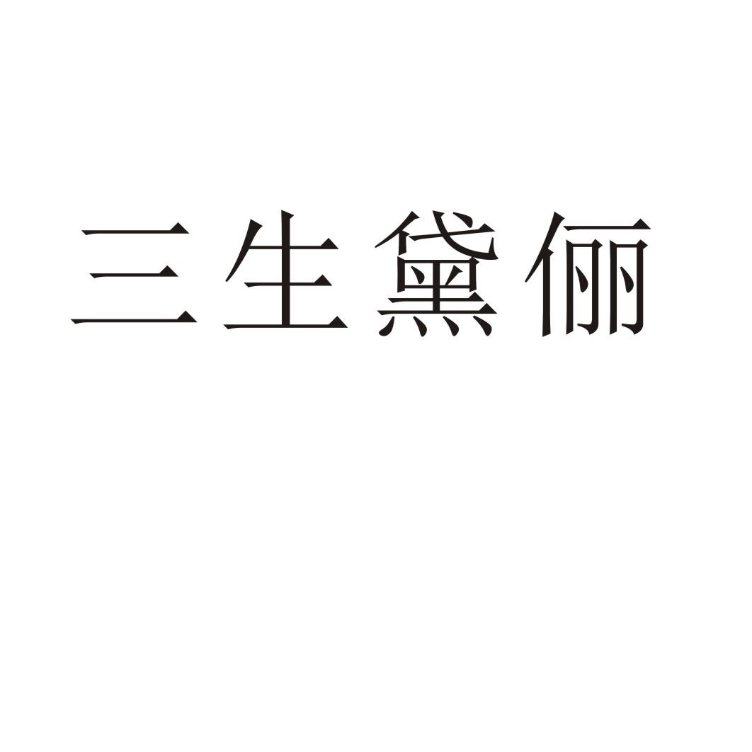三生黛俪®