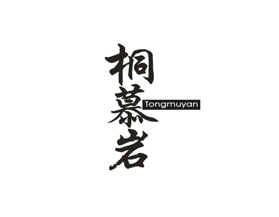 桐慕岩