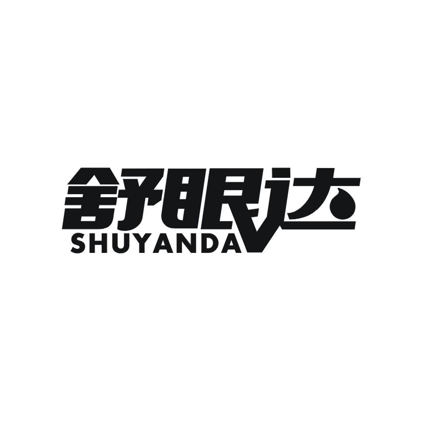 舒眼达