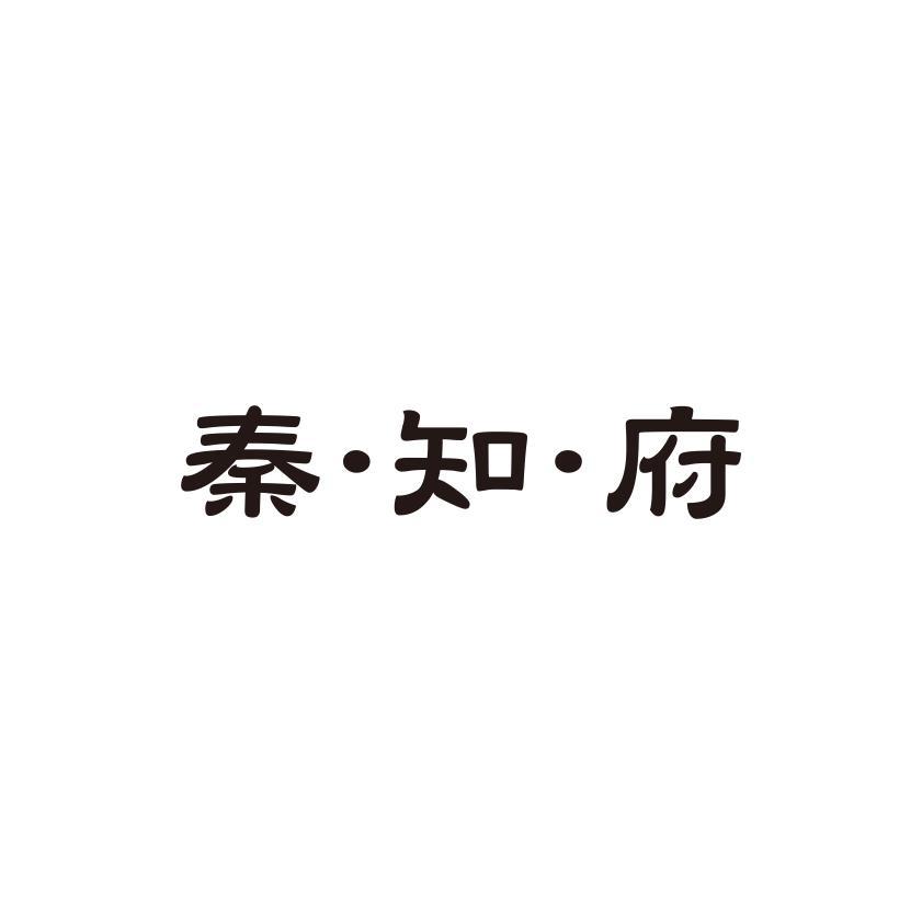 秦知府