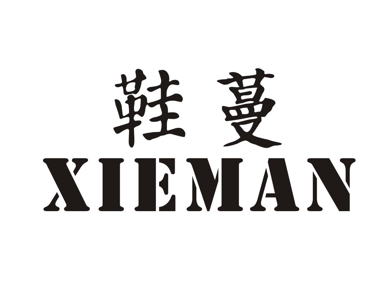 鞋蔓