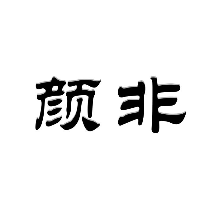 颜非 