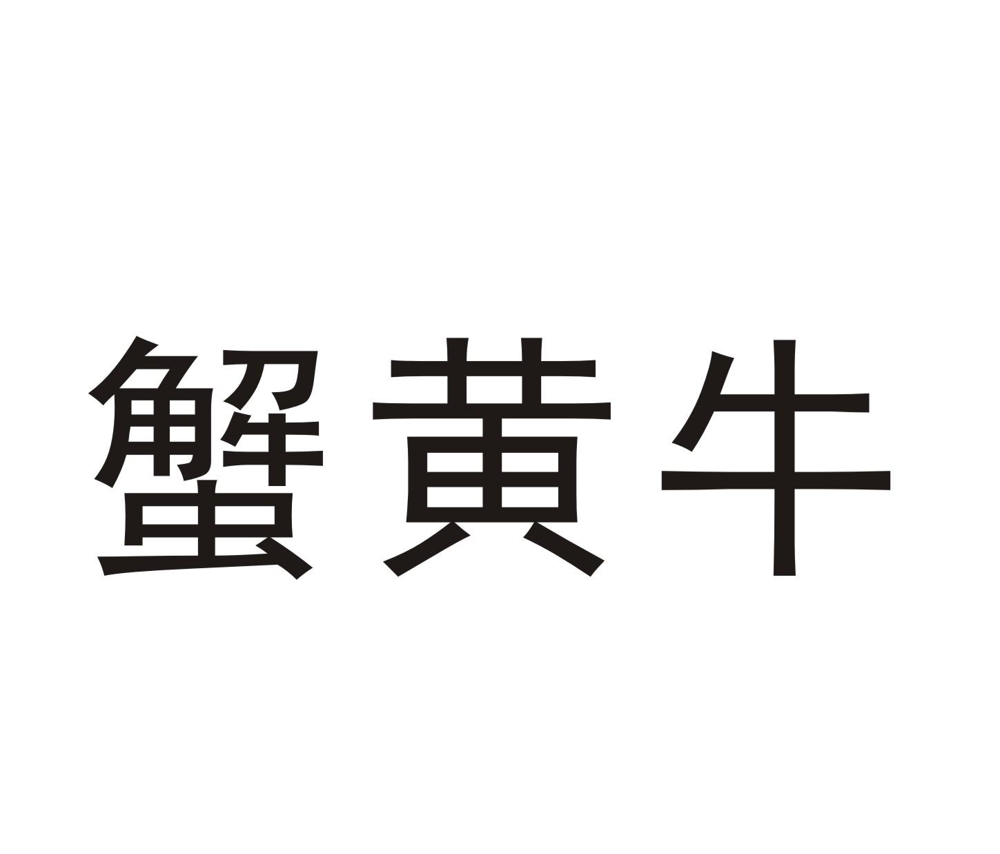 蟹黄牛