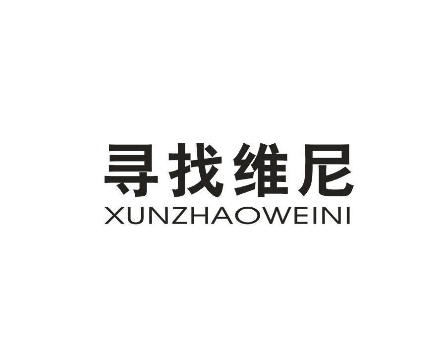 寻找维尼