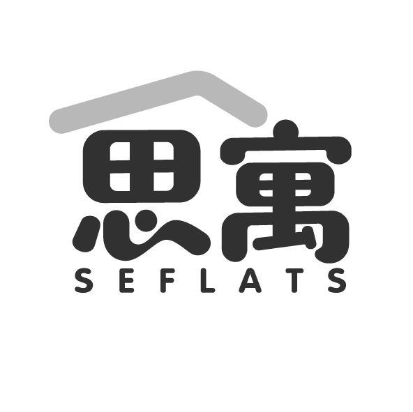 思寓 SEFLATS