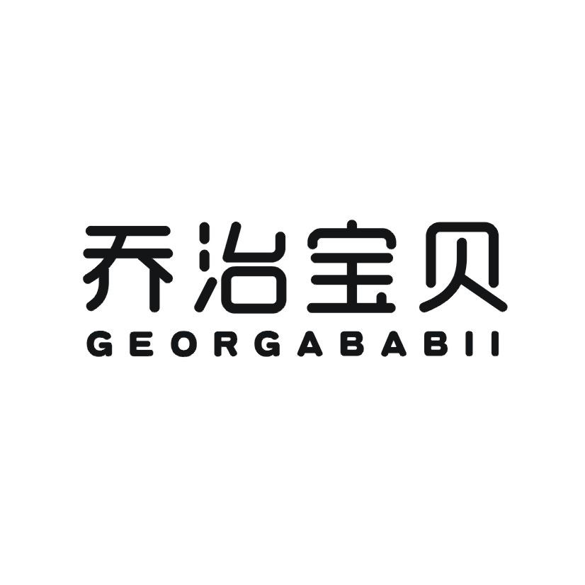 乔治宝贝 GEORGABABII