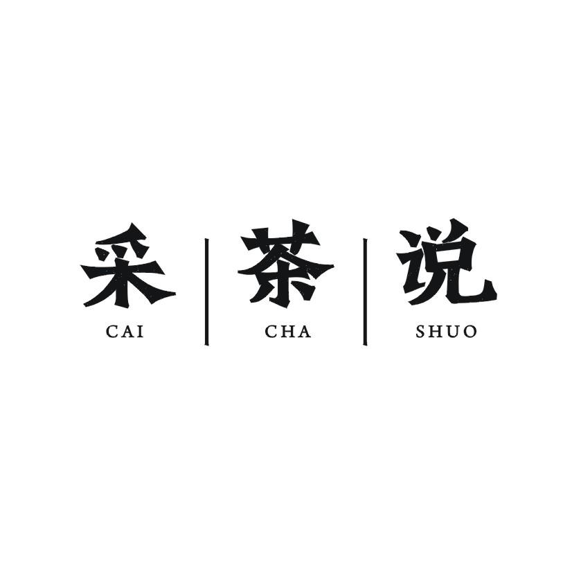 采茶说