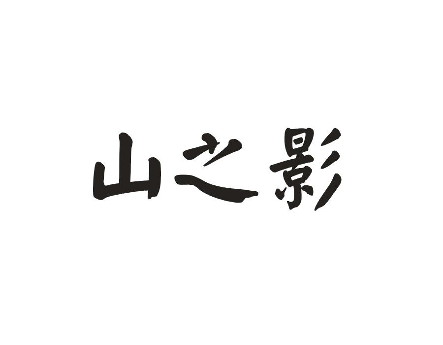 山之影