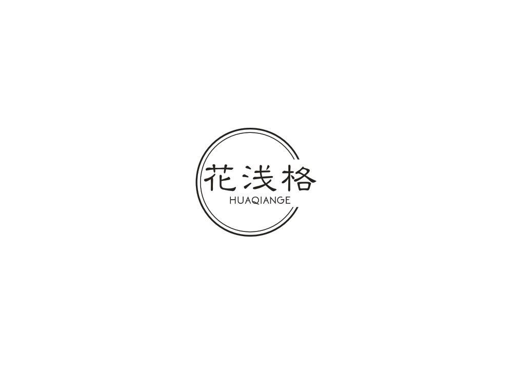 花浅格