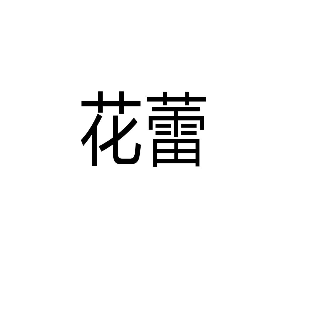 花蕾