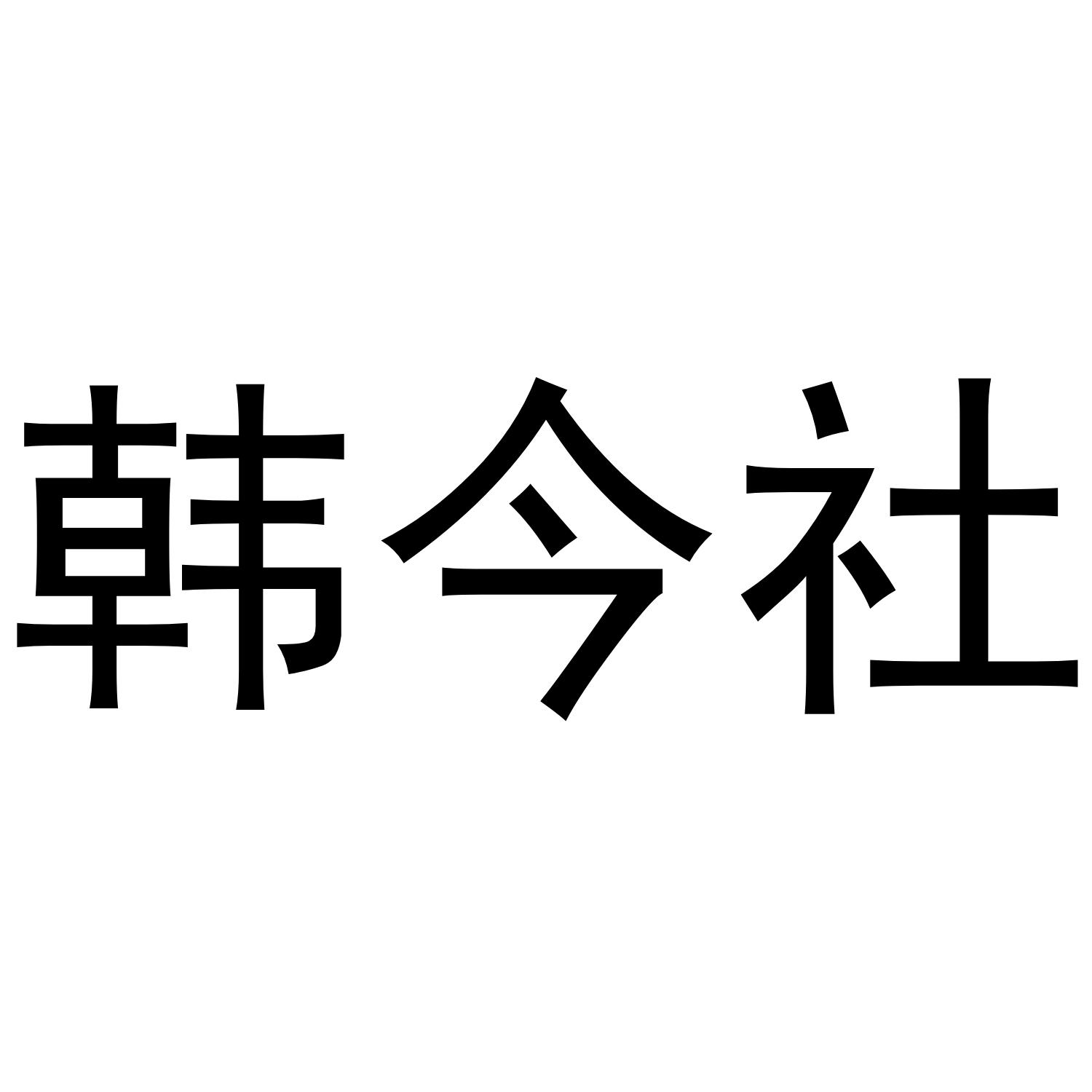 韩今社