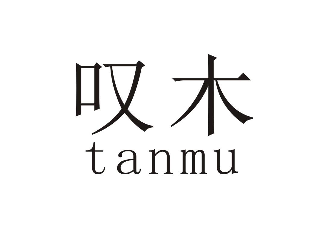 叹木