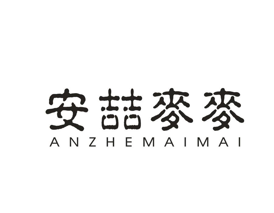 安喆麦麦