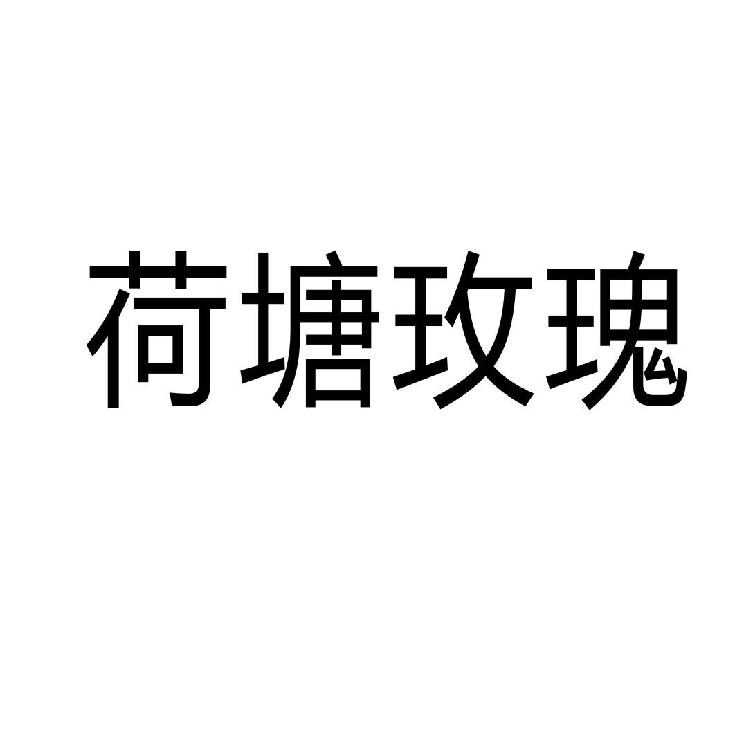 荷塘玫瑰®