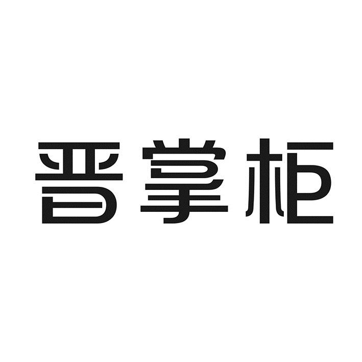晋掌柜
