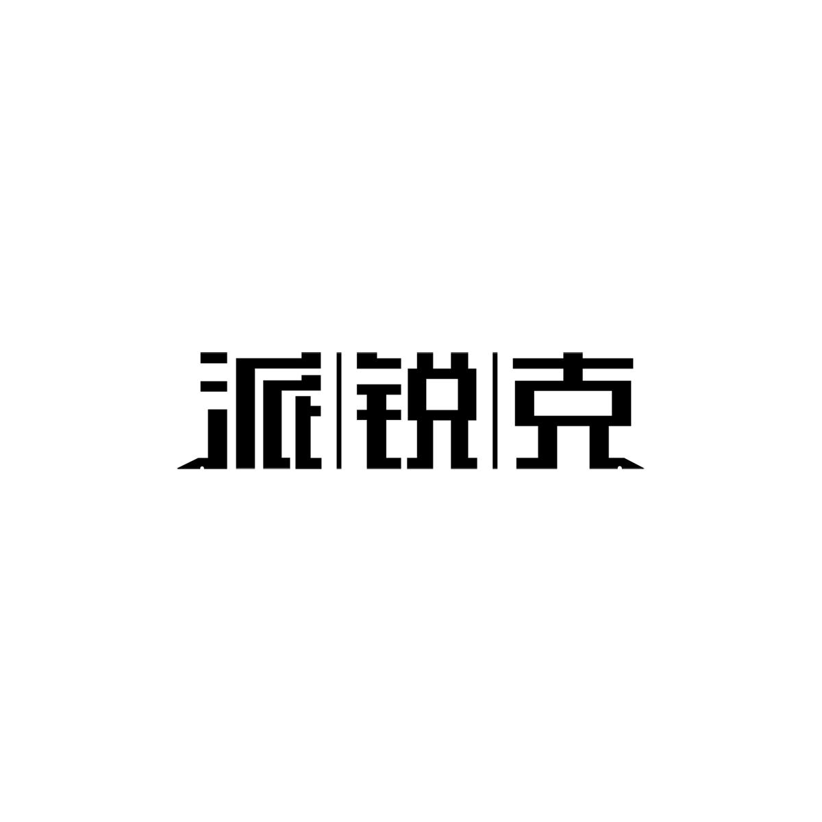派锐克