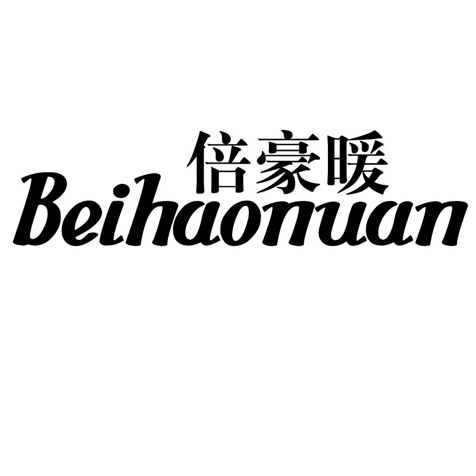 倍豪暖