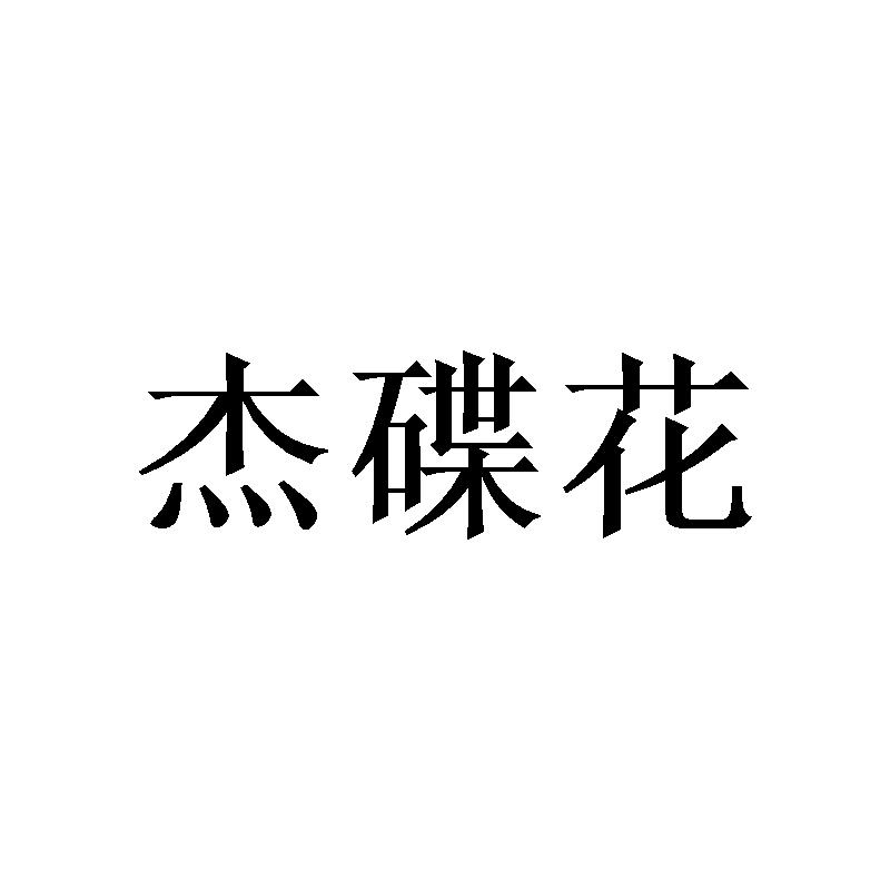 杰碟花
