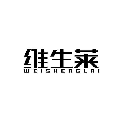 维生莱