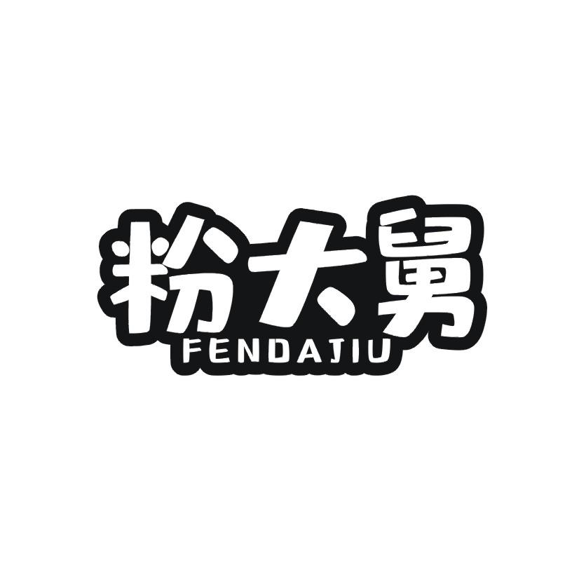 粉大舅