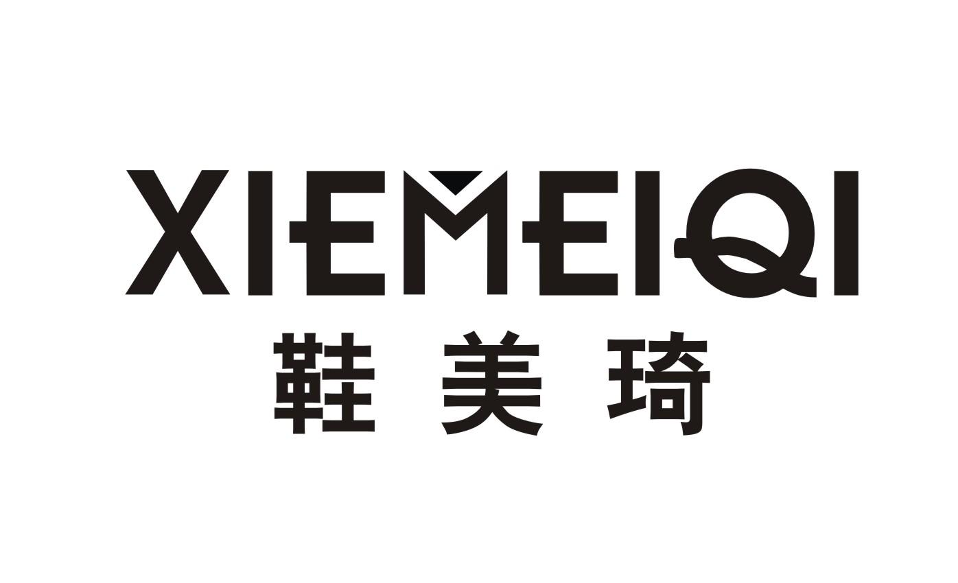 鞋美琦