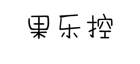 果乐控