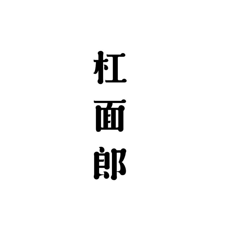 杠面郎