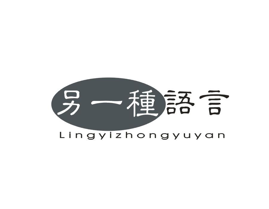 另一种语言