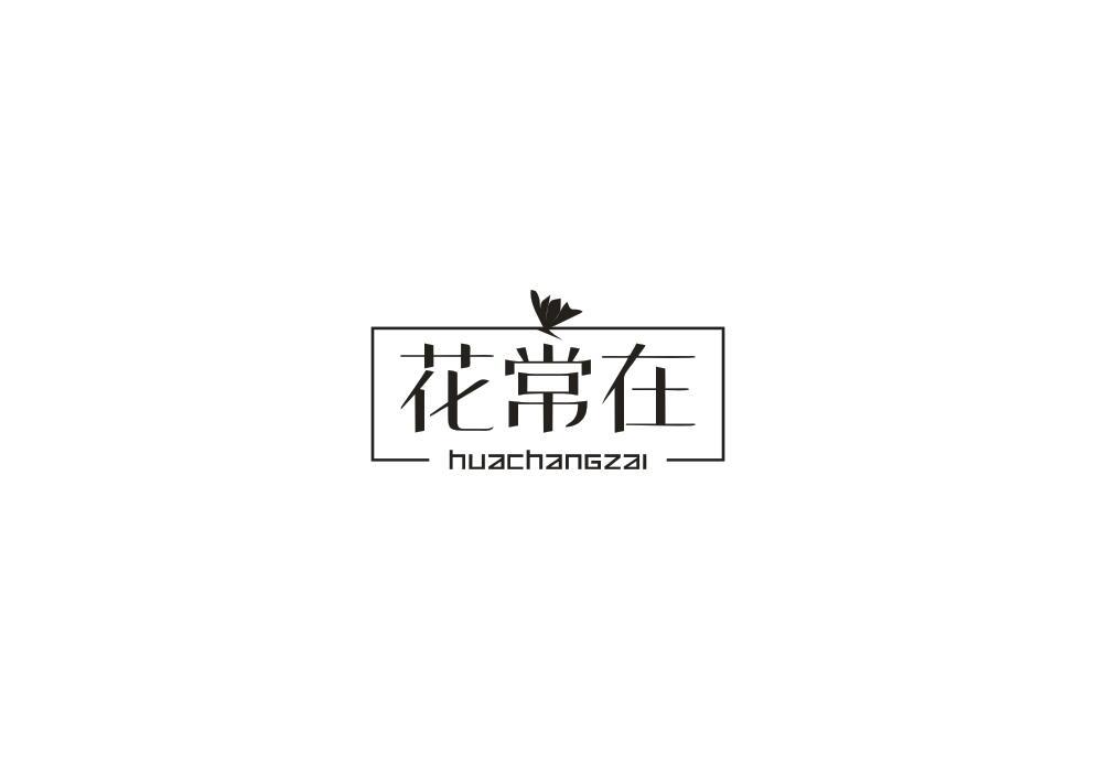 花常在